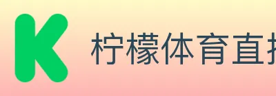 柠檬体育直播 logo